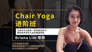Chair Yoga进阶班